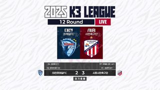 대전 코레일 vs 시흥시민축구단 썸네일